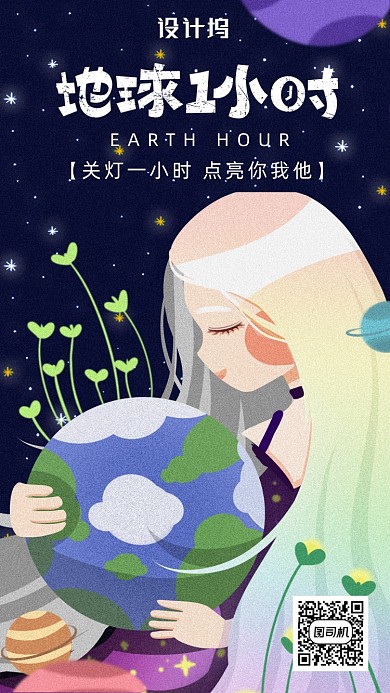 地球一小时公益海报