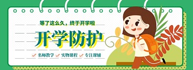 开学防护海报banner模板
