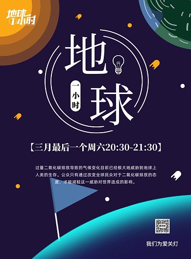 地球一小时公益环保熄灯印刷海报