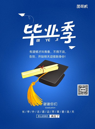 蓝色简约毕业季海报