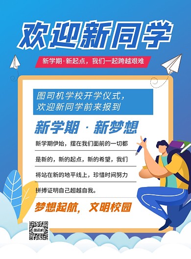 欢迎新同学新学期新梦想开学季海报