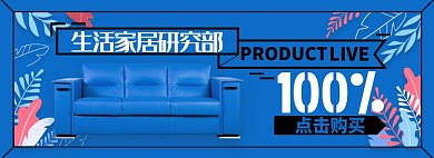 家居沙发淘宝电商banner图