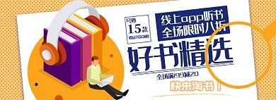 听书书籍淘宝电商banner图