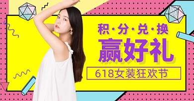 618女装店铺积分兑好礼盛典海报