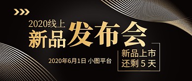 黑色科技风线上新品发布会新媒体配图