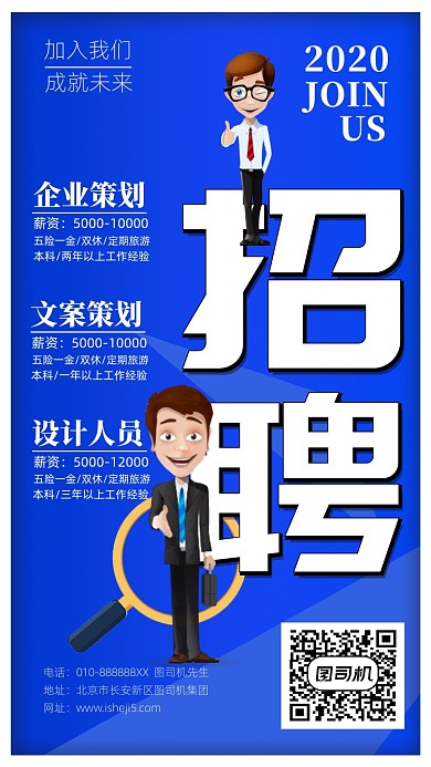 企业招聘公司招募海报