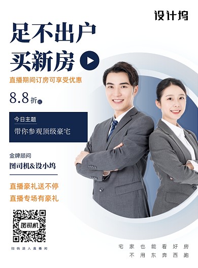 房地产线上在线购房直播宣传海报