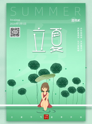 清新二十四节气立夏节气海报