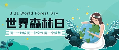 世界森林日公众号首图