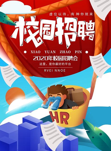 校园招聘插画卡通时尚热气球HD海报