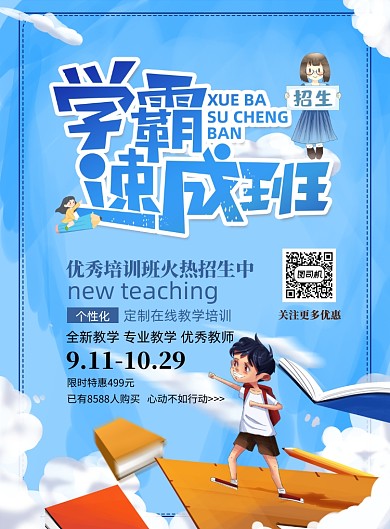 学霸速成班招生印刷海报