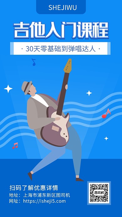 扁平卡通风吉他招生海报