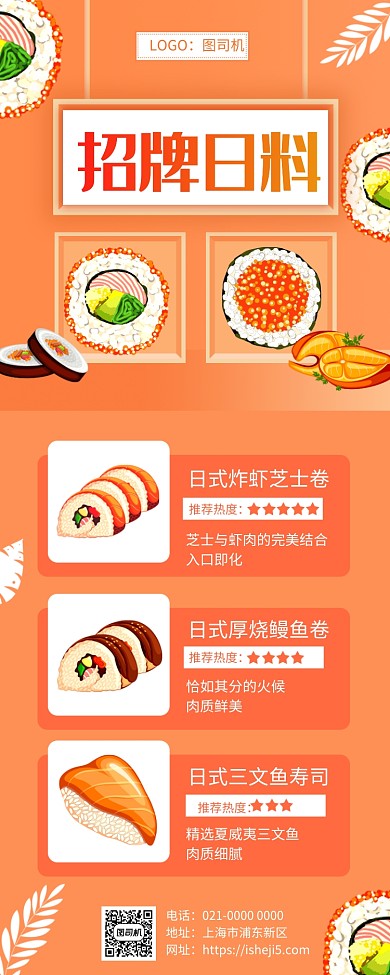 时尚橘色日式料理美食促销手机长图海报
