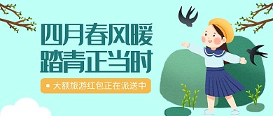 四月清明踏青游玩公众号首图