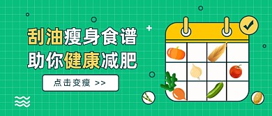 刮油瘦身食谱公众号首图