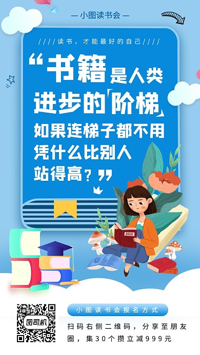 读书会宣传手机海报