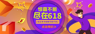 618活动折扣福利红包淘宝电商banner图