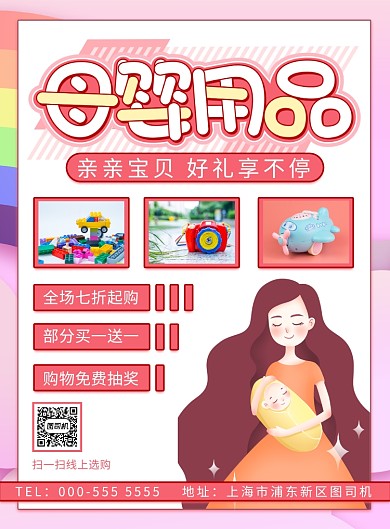 手绘母婴用品产品展示优惠印刷海报