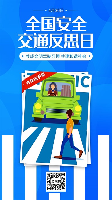 蓝色全国交通安全反思日手机海报