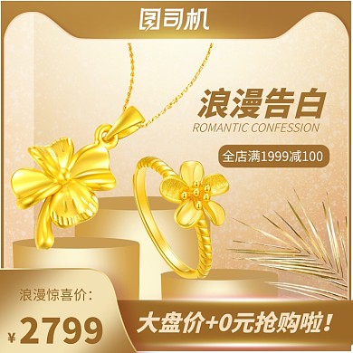 情人节浪漫告白黄金饰品珠宝首饰淘宝直通车图片