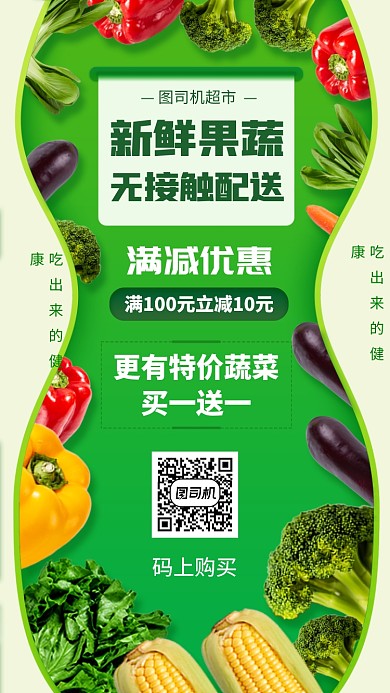 生鲜无接触配售手机海报
