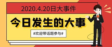 今日发生的大事话题讨论新媒体配图