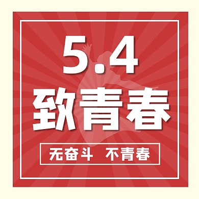 五四青年节致青春简约几何公众号次图