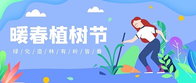 暖春植树节公众号首图