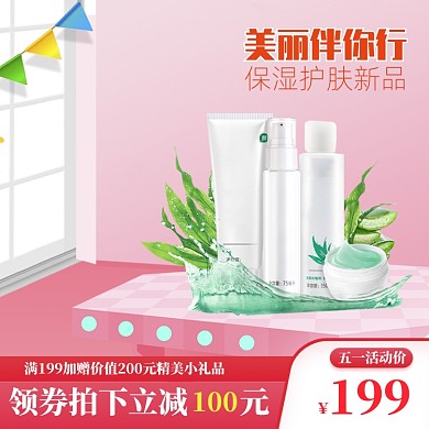 粉色清新五一护肤品促销直通车