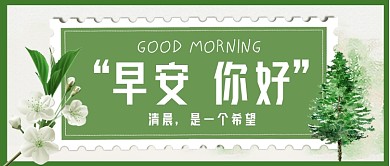 早安你好问候公众号首图