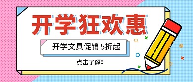 开学狂欢惠促销新媒体配图