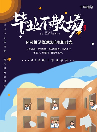 同学聚会校友会邀请印刷海报