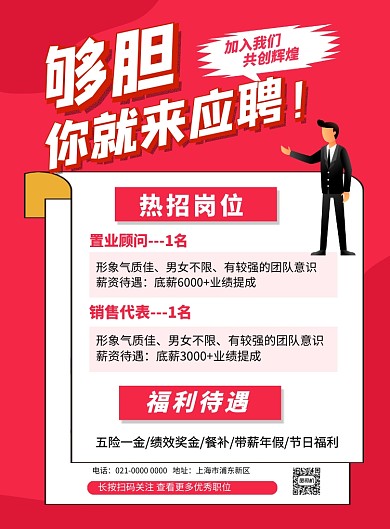 红色卡通企业招聘宣传海报