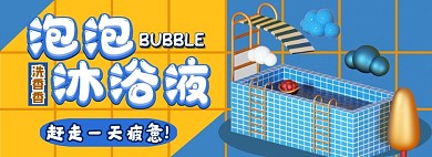 泡泡沐浴露电商淘宝banner图