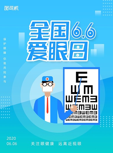 简约蓝色全国爱眼日节日海报