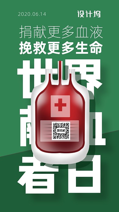世界献血者日宣传海报