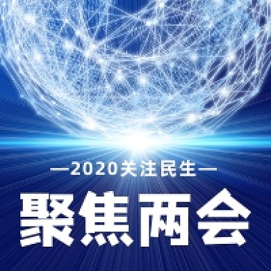 聚焦两会大气科技公众号次图