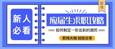 蓝色应届生求职攻略公众号首图