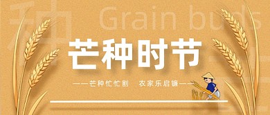 芒种时节橙色创意简约公众号首图