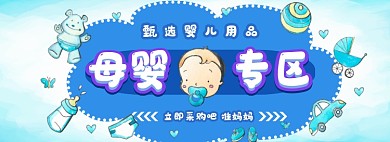 母婴专区电商淘宝banner图