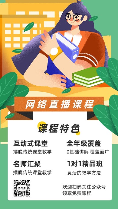 在线直播课程海报
