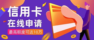 紫色创意信用卡申请公众号首图