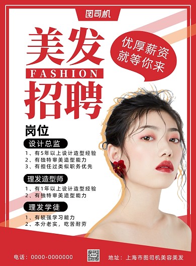 简约大气美发店招聘海报