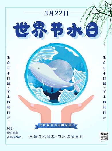 世界节水日节约用水环保印刷海报