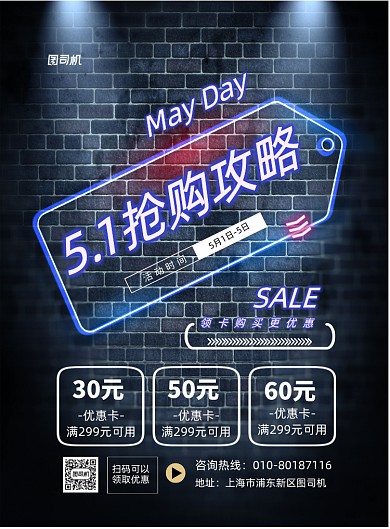 五一抢购攻略印刷海报