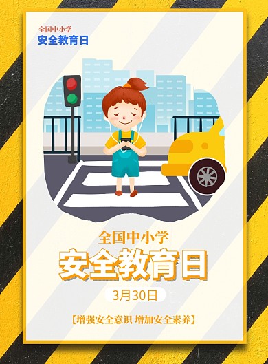 全国中小学生安全教育画报印刷海报