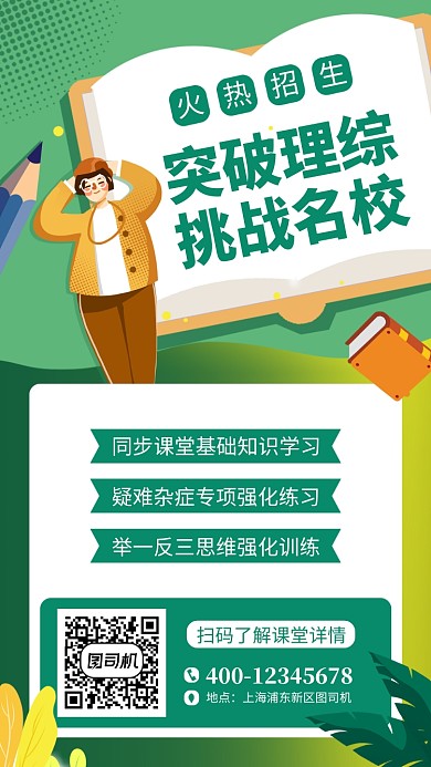 绿色理综培训手机海报
