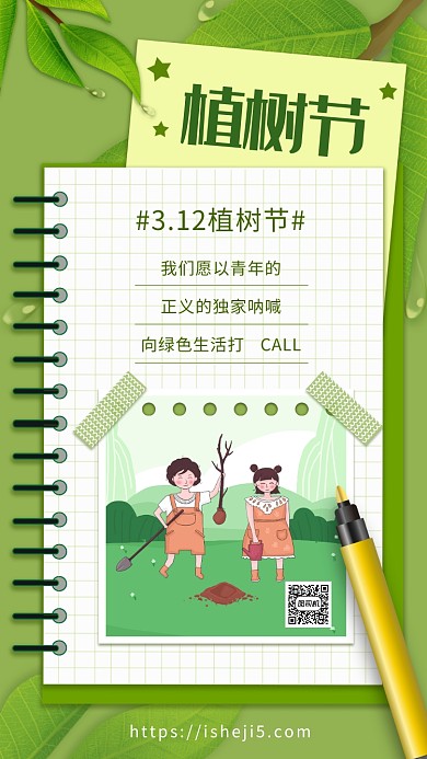 简约绿色文艺风植树节宣传手机海报