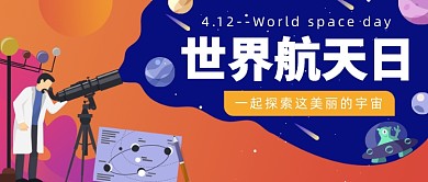 世界航天日​公众号首图