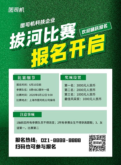 绿色简约拔河比赛报名开启宣传海报